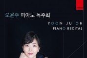 오윤주 피아노 독주회, 6월 11일 개최