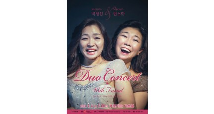 소프라노 박정선·현소라 ‘듀오 콘서트’ 개최…