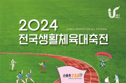세종시 선수단, 2024 전국생활체육대축전 참가