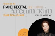 김아름 피아노 리사이틀 ‘봄을, 노래하다’ 개최