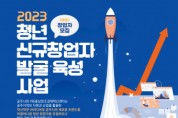 충남창조경제혁신센터 ‘청년 신규창업자 발굴·육성사업’ 참가자 모집
